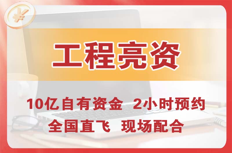 绵竹工程亮资摆账