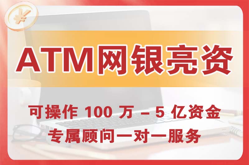 绵竹ATM机、网银亮资显账