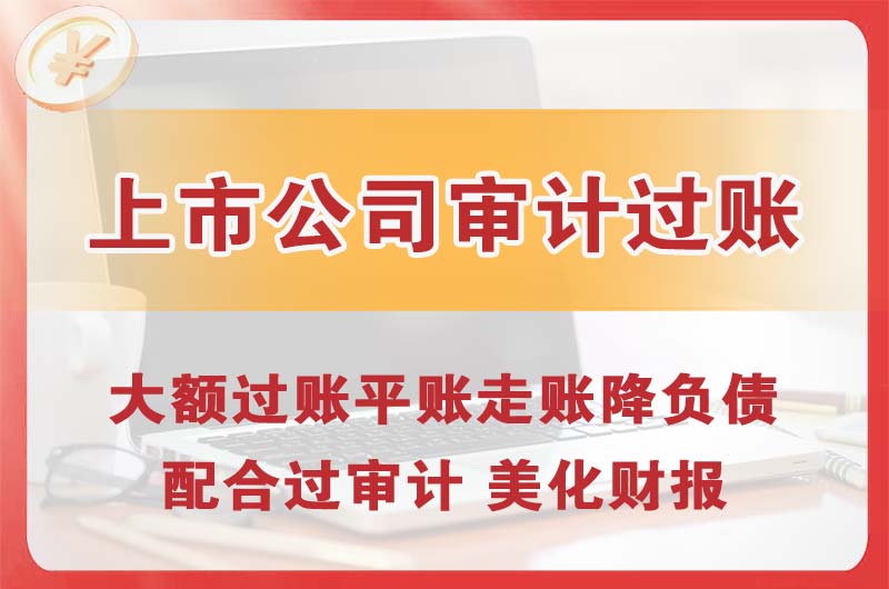 绵竹上市公司审计过账