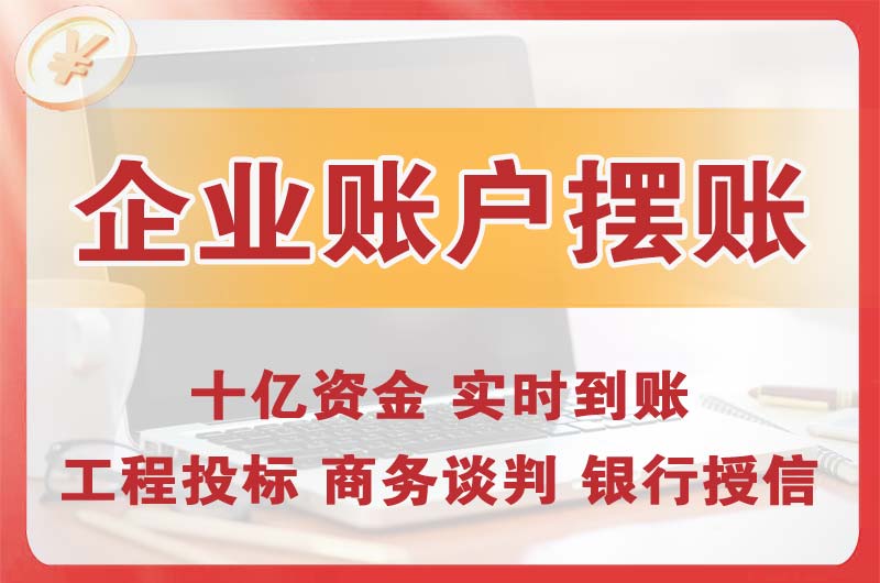 绵竹企业账户摆账